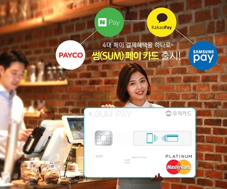 △4대 페이를 통합 할인해주는 ‘썸(SUM)페이 카드’./사진제공=우리카드