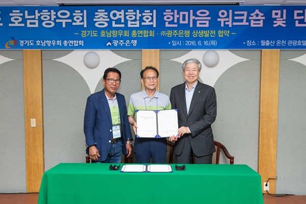 광주은행, 경기도 호남향우회와 협약 체결