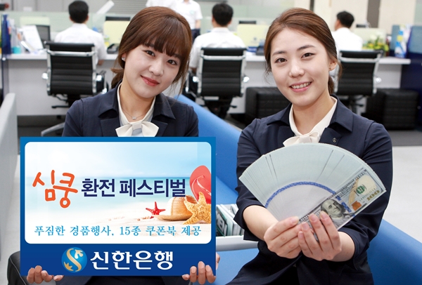 신한은행, 주요통화 최대 90%환율우대 이벤트 실시