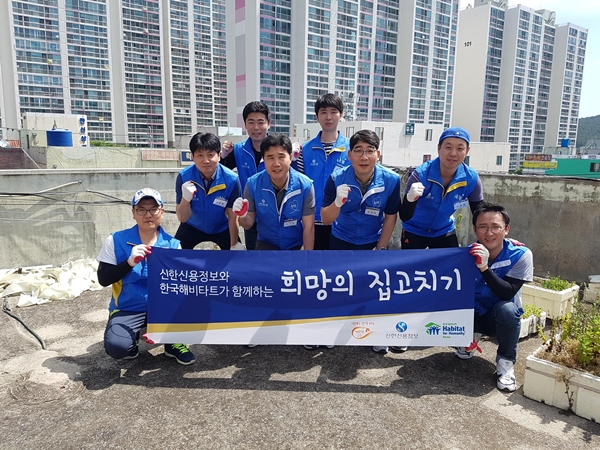 신한신용정보, 주거환경 개선 지원활동 실시