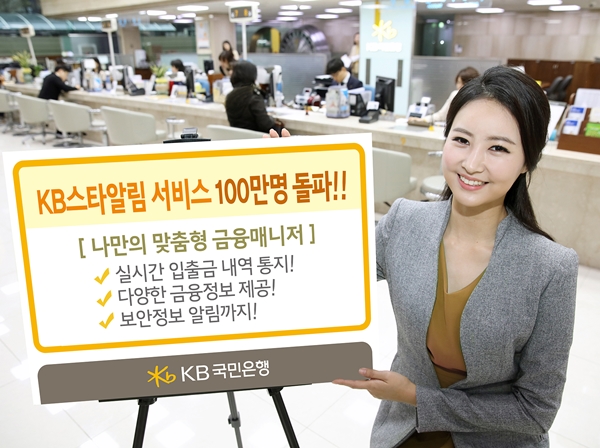 KB국민은행, ‘KB스타알림’ 가입자 수 100만명 돌파