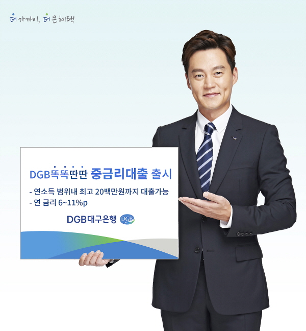 DGB대구은행, 'DGB똑똑딴딴 중금리대출' 출시