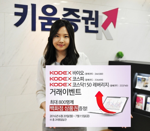 키움증권, KODEX ETF 거래 이벤트 실시