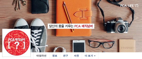 PCA생명, 페이스북 리뉴얼 이벤트