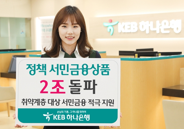 KEB하나은행, 정책 서민금융상품 취급액 2조 돌파