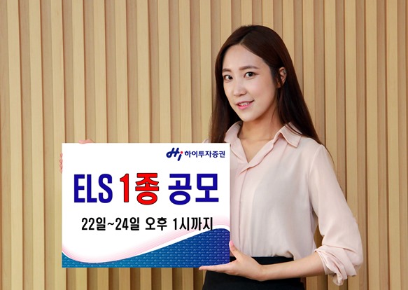 하이투자증권, ELS 1종 공모