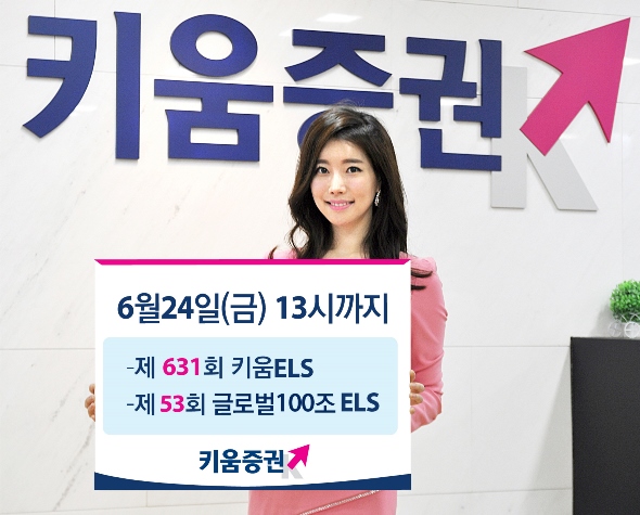 키움증권, ELS 2종 판매