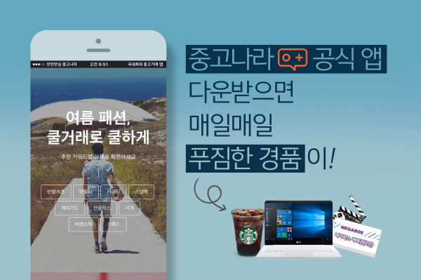 중고나라, 인기 쇼핑앱 1위 기념 이벤트 진행