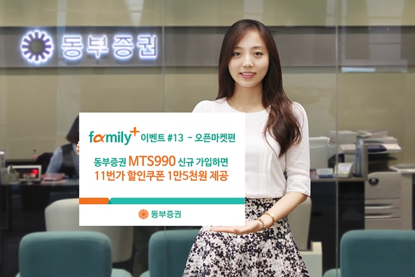 동부증권, 11번가와 손잡고 family+ 이벤트