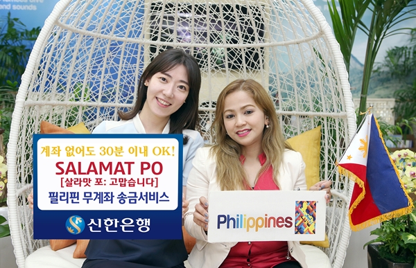 신한은행, 필리핀 무계좌 송금서비스 시행