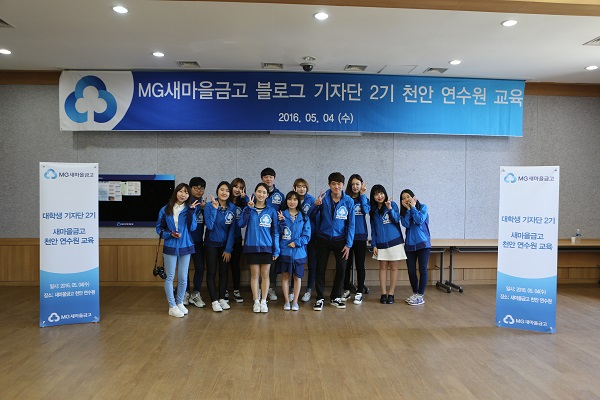 △MG새마을금고 2기 블로그기자단이 기념촬영을 하고있다./사진제공=새마을금고
