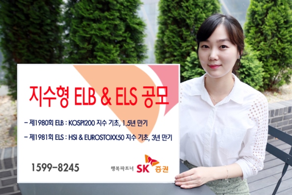 SK증권, ELB·ELS 공모