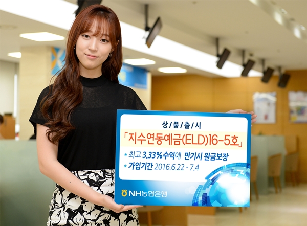NH농협은행, '지수연동예금(ELD)16-5호' 출시