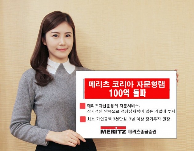 메리츠종금증권, '메리츠 코리아 자문형랩' 100억 돌파