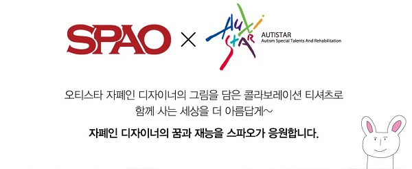 이랜드 스파오-사회적 기업 ‘오티스타’ 콜라보