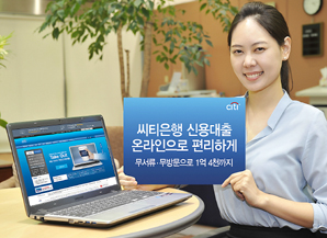 한국씨티은행 무서류·무방문 온라인 대출 서비스 인기