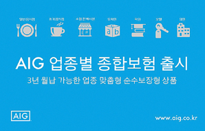 중소상공인 위한 ‘AIG 업종별 종합보험’