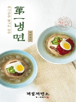 제일제면소가 ‘第一냉면’을 새롭게 선보인다.