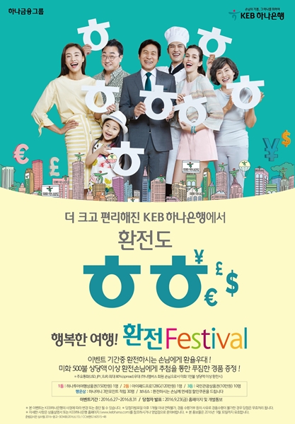 KEB하나은행 '행복한 여행, 환전페스티벌' 실시
