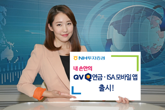 NH투자증권, ‘QV연금·ISA’ 모바일 앱 출시