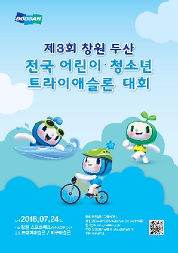 전국 어린이·청소년 트라이애슬론 대회 포스터.