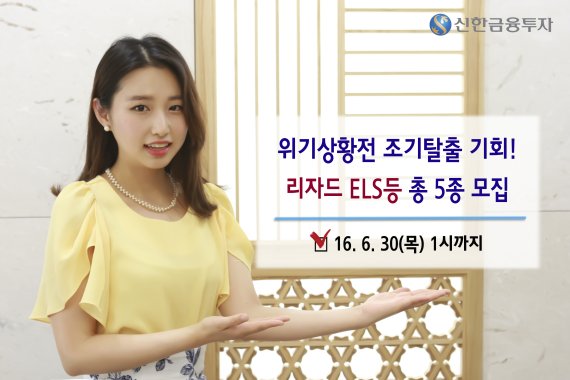신한금융투자, 리자드 ELS 등 총 5종 공모