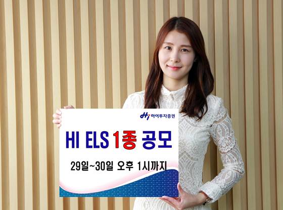 하이투자증권, 10억원 규모 ELS 1종 공모