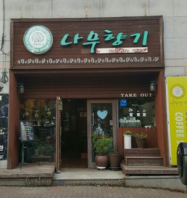 맛있는 제주만들기 15호점 나무향기.