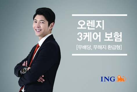 ING생명, 3대 질병 진단 안받으면 보장기간 20년 연장