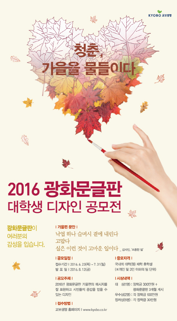 교보생명 ‘광화문글판’ 가을편 디자인 공모