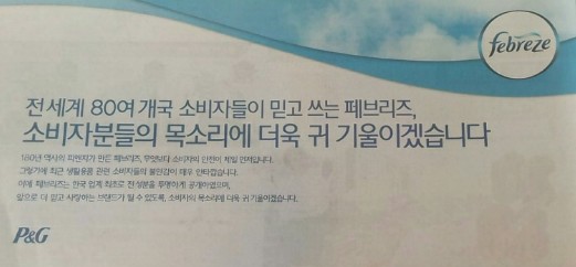 29일 주요 매체에 실린 페브리즈 광고.