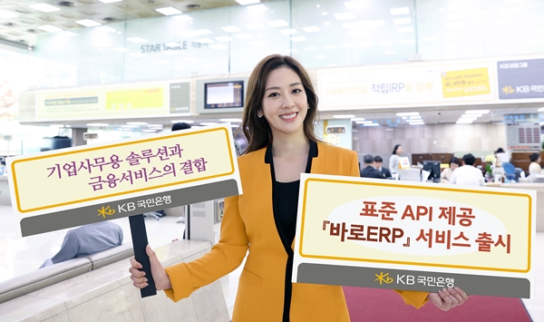 KB국민은행, 표준 API 제공 '바로 ERP'서비스 출시