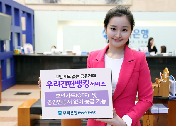 우리은행, 보안카드 없는 금융서비스 개시