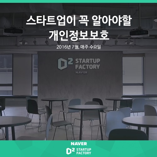 네이버, 스타트업 위한 개인정보보호 교육 진행