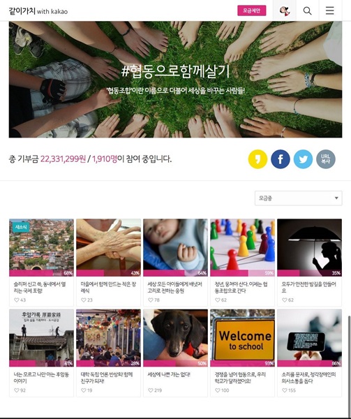 같이가치 with kakao, ‘협동으로 함께살기’ 캠페인 진행