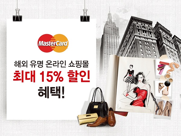 △마스터카드 해외 유명 온라인 쇼핑몰 15% 할인./사진제공=마스터카드