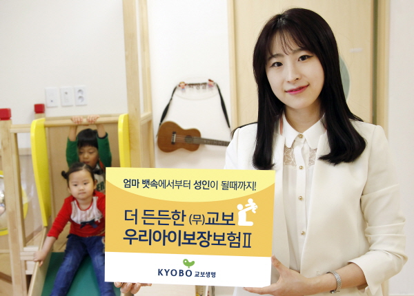 교보생명 ‘영유아 보장 확대’ 어린이보험 출시