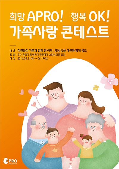 △‘희망APRO! 행복OK! 가족사랑 콘테스트’./사진제공=아프로서비스그룹