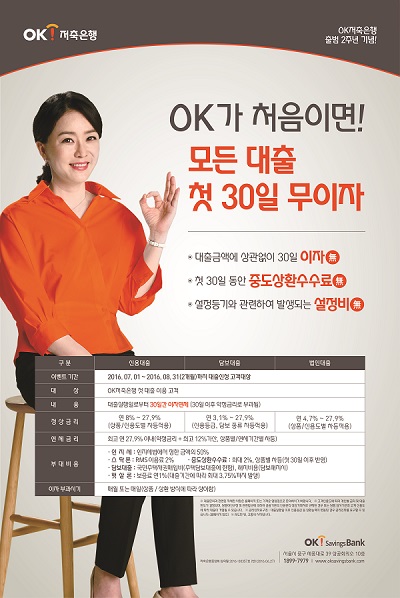 △OK저축은행 모든대출 첫 30일 무이자 이벤트./사진제공=OK저축은행