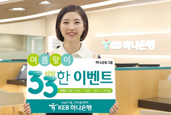 KEB하나은행, 여름맞이 '“33”(삼삼)한 이벤트' 실시