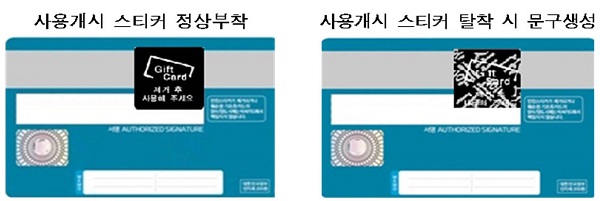 △스티커 부착·탈착 시 기프트카드./제공=여신금융협회