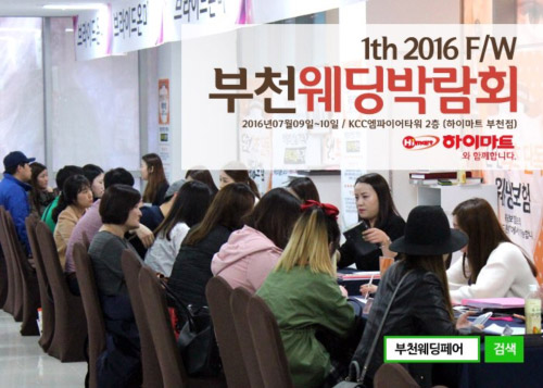 예비신랑신부가 선택한 브라이드온미 웨딩축제 ‘부천웨딩박람회'