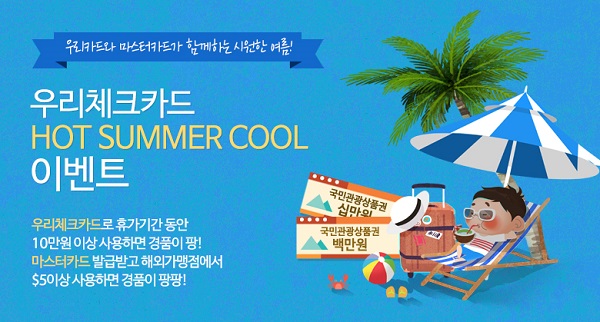 △우리카드 경품 이벤트./사진제공=우리카드
