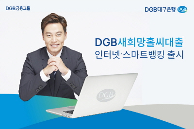 DGB대구은행, 새희망홀씨대출 인터넷·스마트뱅킹 출시