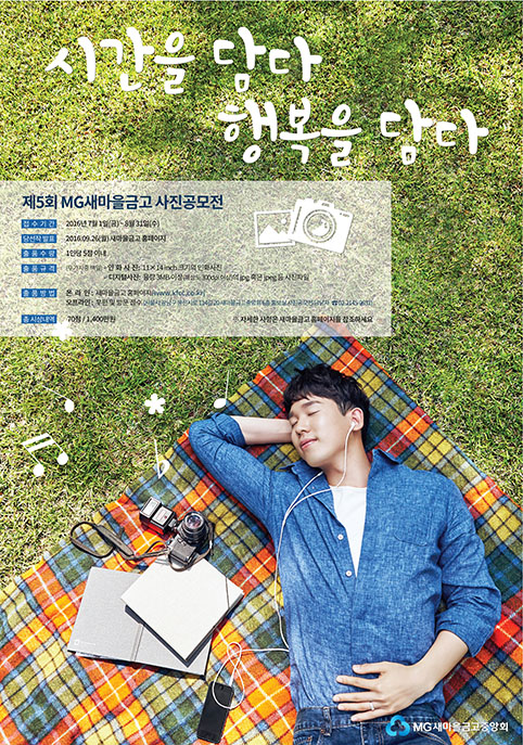 △제5회 MG새마을금고 사진공모전./사진제공=새마을금고중앙회
