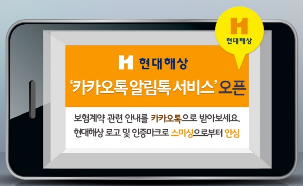 현대해상 ‘카카오톡 알림톡 서비스 도입