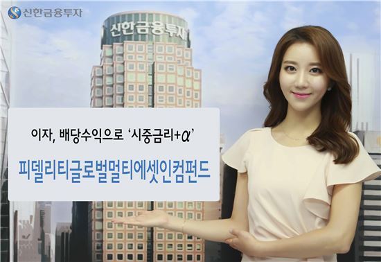 신한금융투자, '시중금리+α' 수익 겨냥 인컴펀드 판매