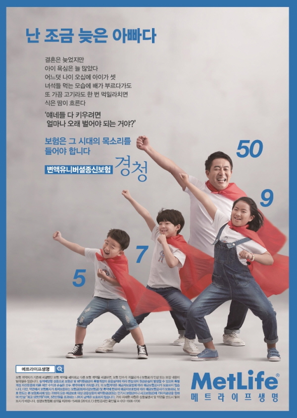 메트라이프생명 ‘늦은 아빠’ 캠페인 론칭