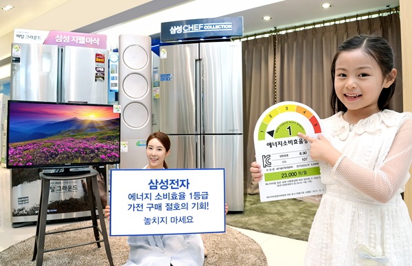 삼성전자, 에너지소비효율 1등급 가전 제품 할인 대축제