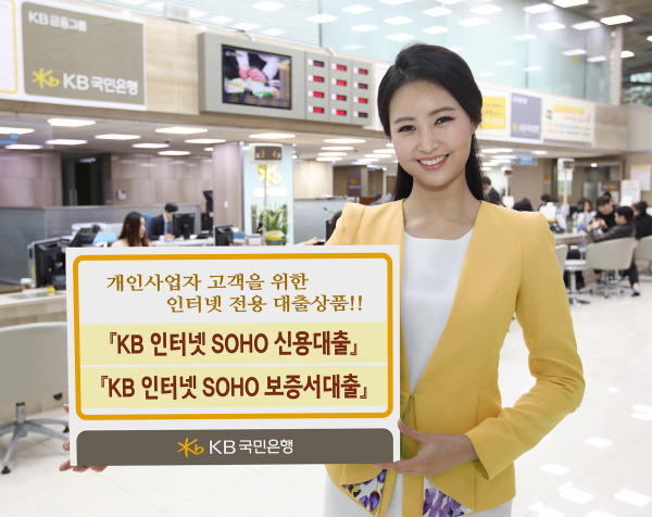 KB국민은행, 개인사업자 인터넷전용 대출상품 2종 출시